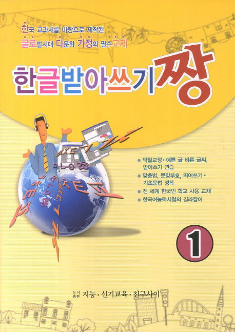 한글받아쓰기짱 1