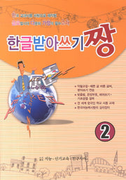 한글받아쓰기짱 2
