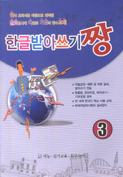 한글받아쓰기짱 3