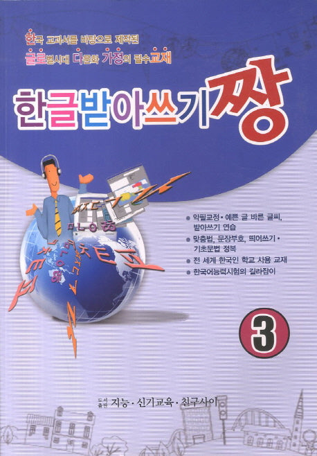 한글받아쓰기짱 3