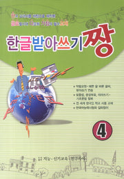 한글받아쓰기짱 4