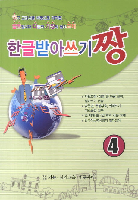 한글받아쓰기짱 4