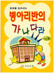 병아리반의 가나다라(상권)(영재를 길러내는)