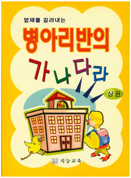 병아리반의 가나다라(상권)(영재를 길러내는)