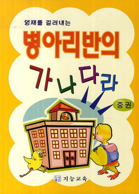 병아리반의 가나다라(중)(영재를 길러내는)