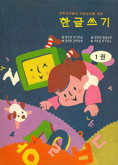 한글쓰기 1권