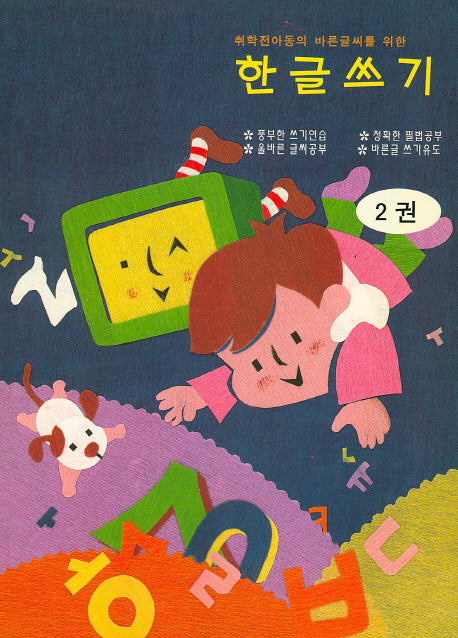 한글쓰기 2권