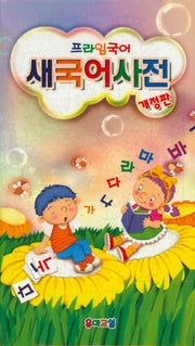 새국어사전(프라임국어)(개정판)