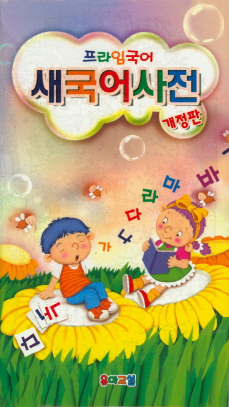 새국어사전(프라임국어)(개정판)