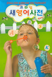 프라임 새영어사전(칼라판)