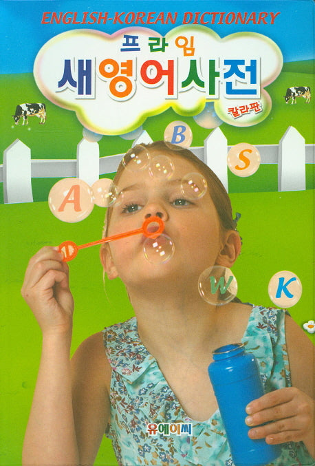 프라임 새영어사전(칼라판)