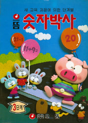 숫자박사 3단계(으뜸)
