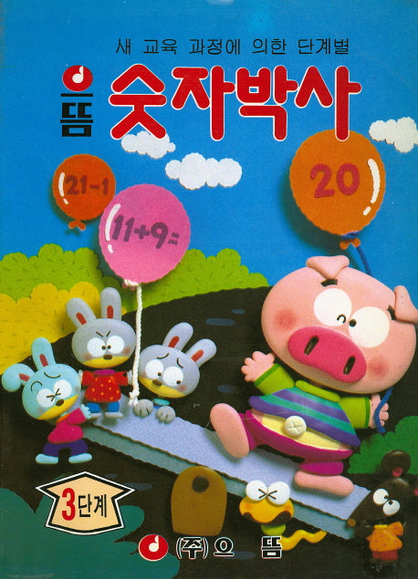 숫자박사 3단계(으뜸)