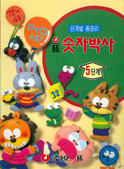 숫자박사 5단계(으뜸)