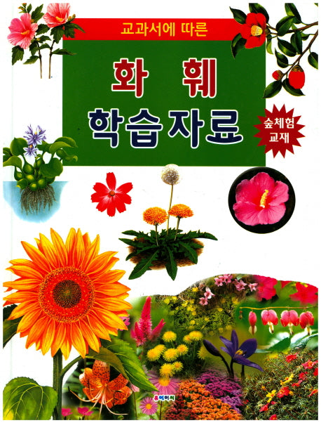 화훼 학습자료(교과서에 따른)(양장본 Hardcover)