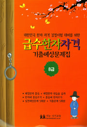 급수한자자격 기출예상문제집 8급
