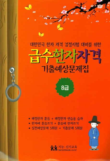 급수한자자격 기출예상문제집 8급