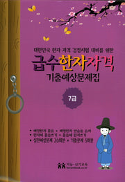 급수한자자격 기출예상문제집 7급