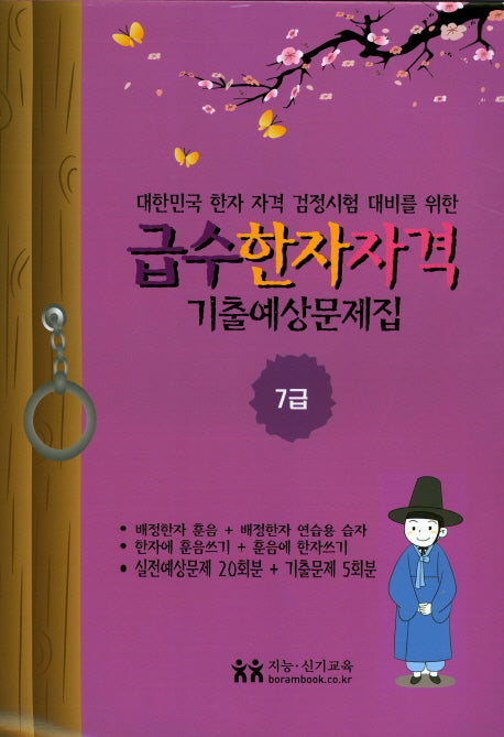 급수한자자격 기출예상문제집 7급