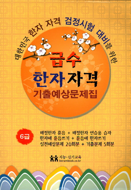 급수한자자격 기출예상문제집 6급