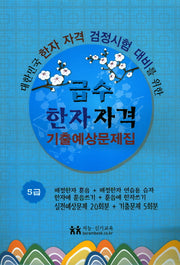 급수한자자격 기출예상문제집 5급