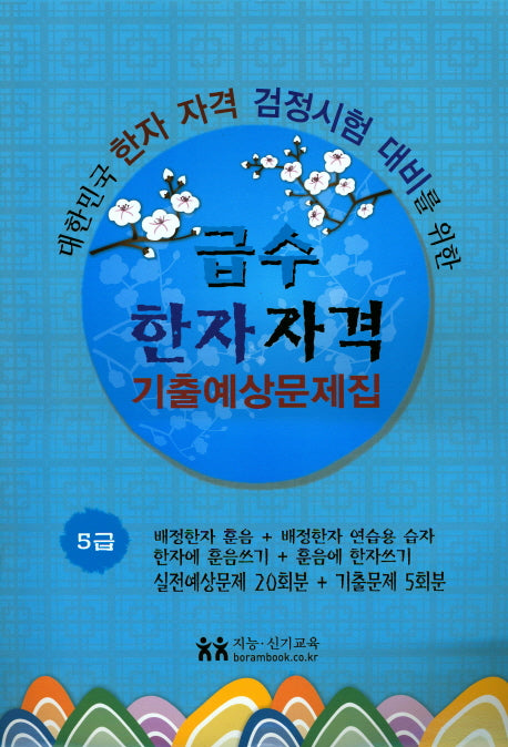 급수한자자격 기출예상문제집 5급
