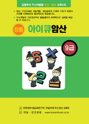 정통 아이큐암산(9급)