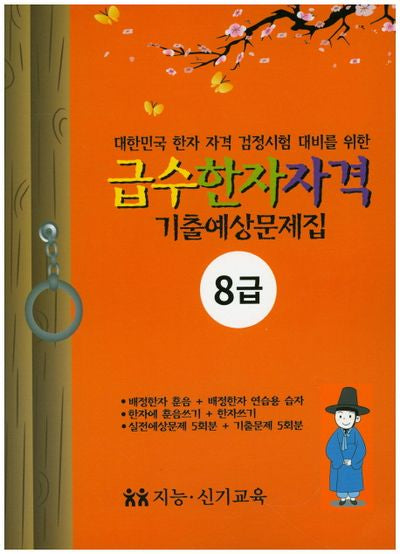 급수한자자격 기출예상문제 8급(대한민국 한자 자격 검정시험 대비를 위한)