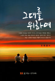 그대를 위하여
