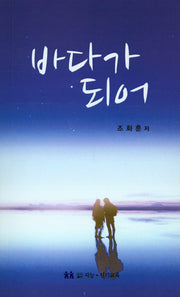 바다가 되어