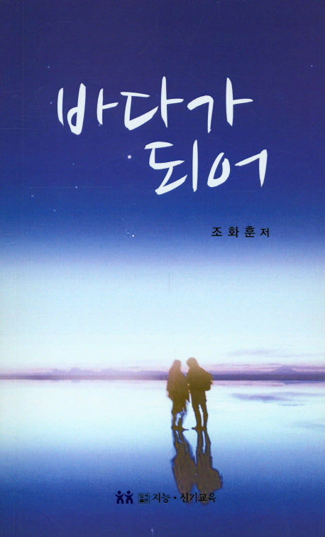 바다가 되어