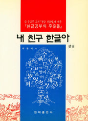 내 친구 한글아(상)(내 친구 한글아 시리즈)