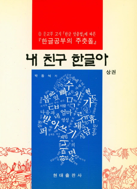 내 친구 한글아(상)(내 친구 한글아 시리즈)