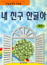 내 친구 한글아(중)(내 친구 한글아 시리즈)