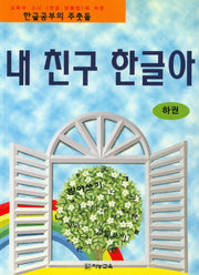 내 친구 한글아(하)(내 친구 한글아 시리즈)