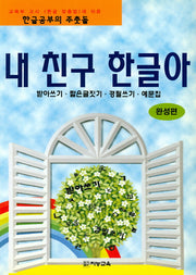 내 친구 한글아(완성편)
