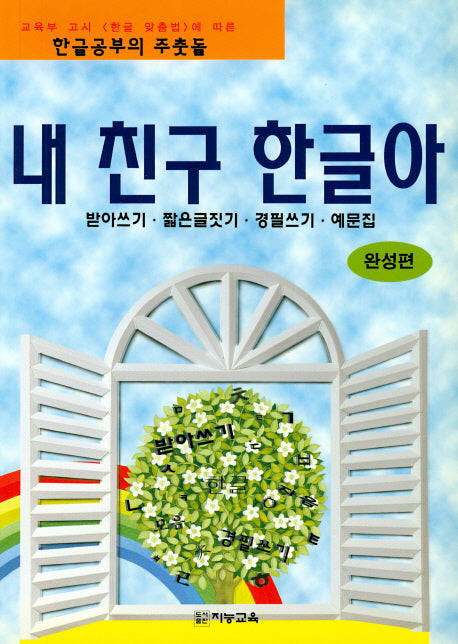 내 친구 한글아(완성편)