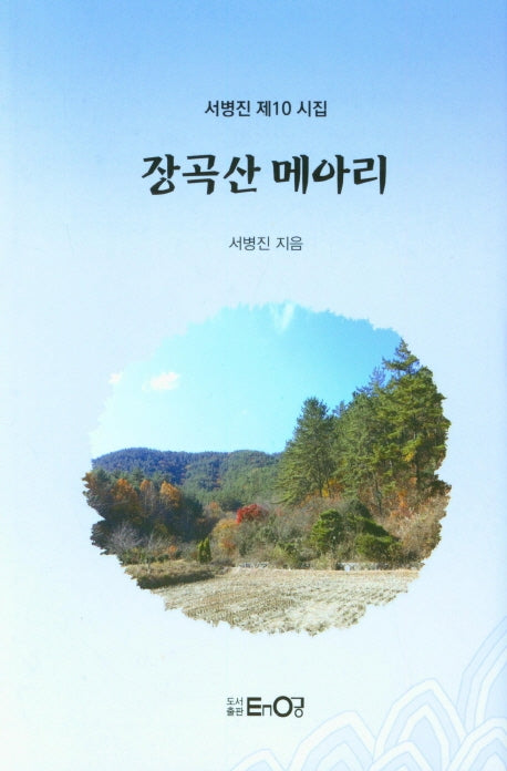 장곡산 메아리(양장본 Hardcover)