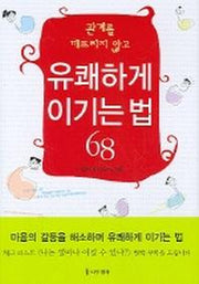유쾌하게 이기는 법 68(관계를 깨뜨리지 않고)