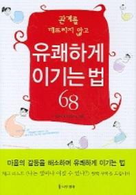 유쾌하게 이기는 법 68(관계를 깨뜨리지 않고)