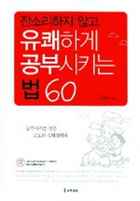 유쾌하게 공부시키는 법 60(잔소리하지 않고)