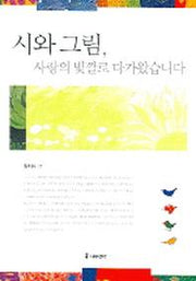 시와 그림 사랑의 빛깔로 다가왔습니다