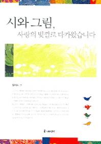 시와 그림 사랑의 빛깔로 다가왔습니다