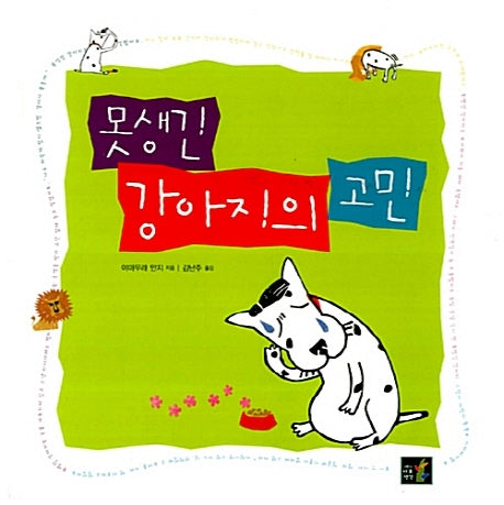 못생긴 강아지의 고민