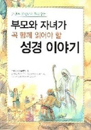 부모와 자녀가 꼭 함께 읽어야 할 성경 이야기