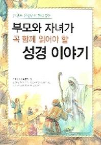 부모와 자녀가 꼭 함께 읽어야 할 성경 이야기