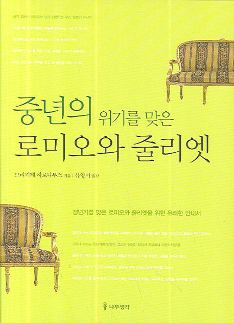중년의 위기를 맞은 로미오와 줄리엣(양장본 HardCover)