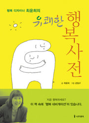 유쾌한 행복사전(행복 디자이너 최윤희의)(양장본 HardCover)