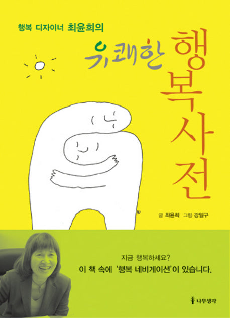 유쾌한 행복사전(행복 디자이너 최윤희의)(양장본 HardCover)