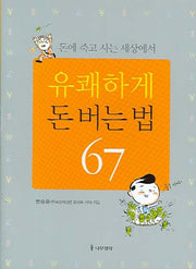 유쾌하게 돈 버는 법 67(돈에 죽고 사는 세상에서)(양장본 Hardcover)